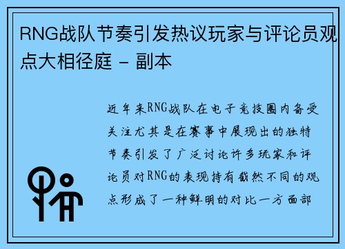 RNG战队节奏引发热议玩家与评论员观点大相径庭 - 副本