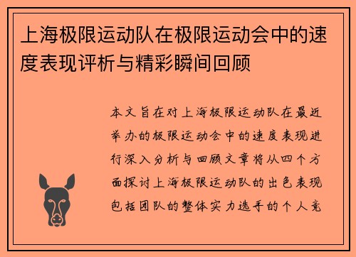 上海极限运动队在极限运动会中的速度表现评析与精彩瞬间回顾