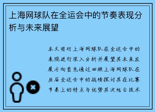 上海网球队在全运会中的节奏表现分析与未来展望