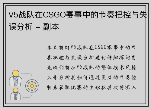 V5战队在CSGO赛事中的节奏把控与失误分析 - 副本