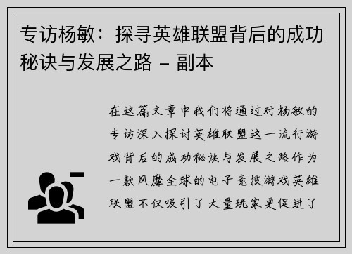 专访杨敏：探寻英雄联盟背后的成功秘诀与发展之路 - 副本