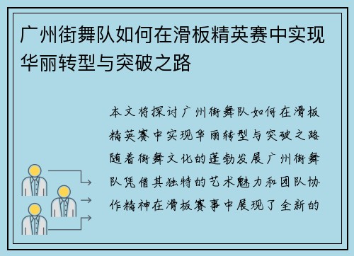 广州街舞队如何在滑板精英赛中实现华丽转型与突破之路