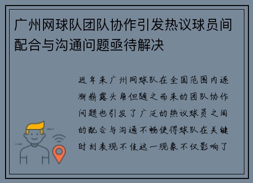 广州网球队团队协作引发热议球员间配合与沟通问题亟待解决
