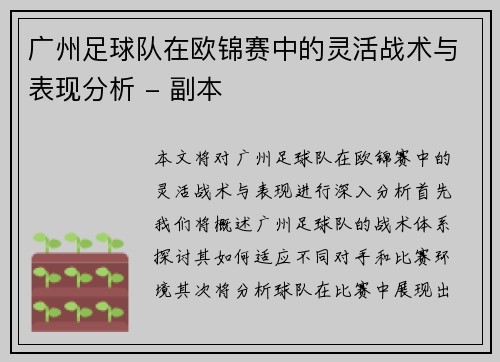广州足球队在欧锦赛中的灵活战术与表现分析 - 副本