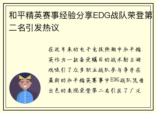 和平精英赛事经验分享EDG战队荣登第二名引发热议