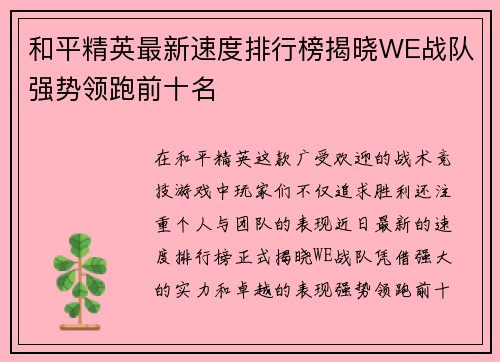 和平精英最新速度排行榜揭晓WE战队强势领跑前十名