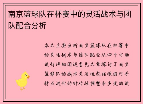 南京篮球队在杯赛中的灵活战术与团队配合分析