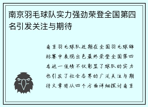 南京羽毛球队实力强劲荣登全国第四名引发关注与期待