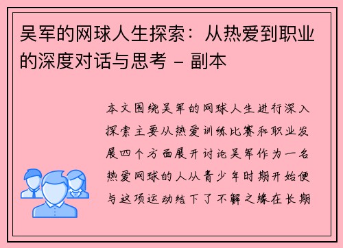 吴军的网球人生探索：从热爱到职业的深度对话与思考 - 副本