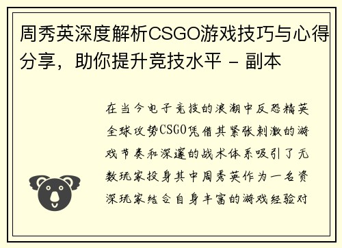 周秀英深度解析CSGO游戏技巧与心得分享，助你提升竞技水平 - 副本