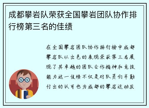 成都攀岩队荣获全国攀岩团队协作排行榜第三名的佳绩