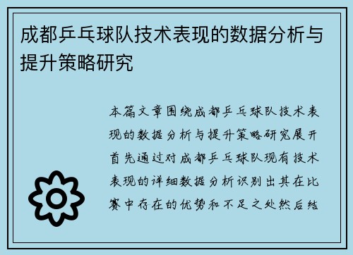 成都乒乓球队技术表现的数据分析与提升策略研究