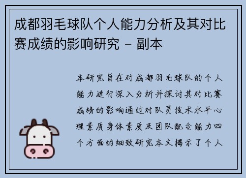 成都羽毛球队个人能力分析及其对比赛成绩的影响研究 - 副本