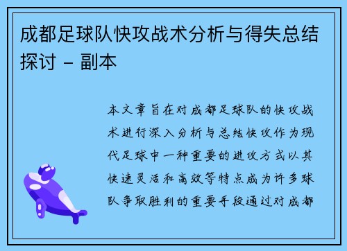 成都足球队快攻战术分析与得失总结探讨 - 副本
