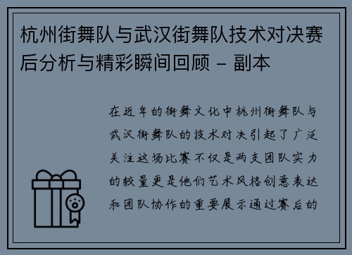 杭州街舞队与武汉街舞队技术对决赛后分析与精彩瞬间回顾 - 副本