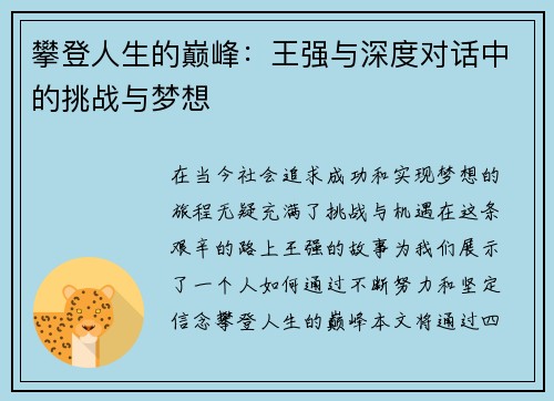 攀登人生的巅峰：王强与深度对话中的挑战与梦想
