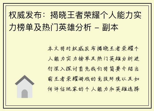 权威发布：揭晓王者荣耀个人能力实力榜单及热门英雄分析 - 副本