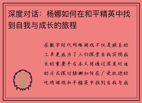 深度对话：杨娜如何在和平精英中找到自我与成长的旅程