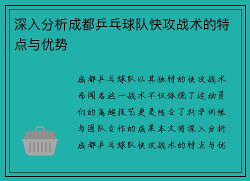 深入分析成都乒乓球队快攻战术的特点与优势