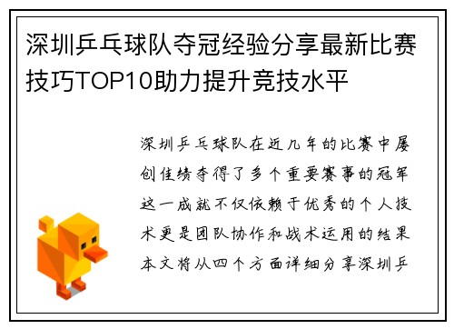 深圳乒乓球队夺冠经验分享最新比赛技巧TOP10助力提升竞技水平