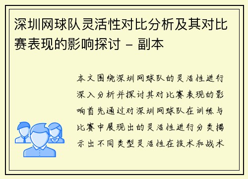 深圳网球队灵活性对比分析及其对比赛表现的影响探讨 - 副本