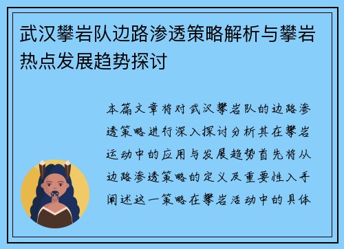 武汉攀岩队边路渗透策略解析与攀岩热点发展趋势探讨