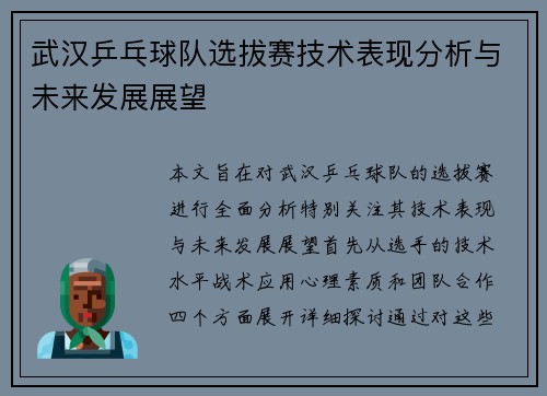 武汉乒乓球队选拔赛技术表现分析与未来发展展望