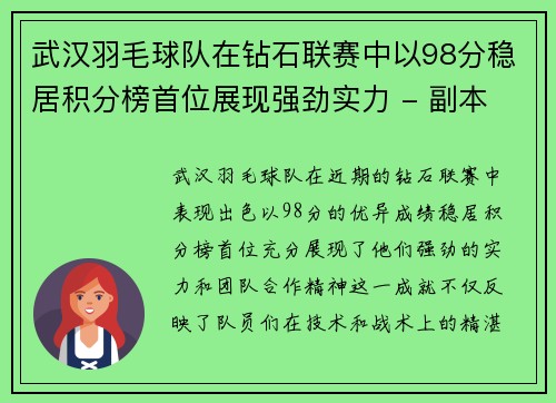 武汉羽毛球队在钻石联赛中以98分稳居积分榜首位展现强劲实力 - 副本