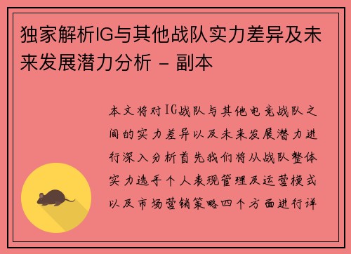 独家解析IG与其他战队实力差异及未来发展潜力分析 - 副本