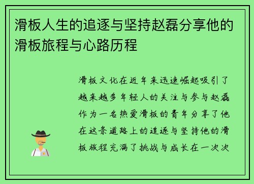 滑板人生的追逐与坚持赵磊分享他的滑板旅程与心路历程