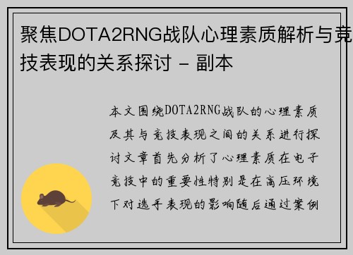 聚焦DOTA2RNG战队心理素质解析与竞技表现的关系探讨 - 副本