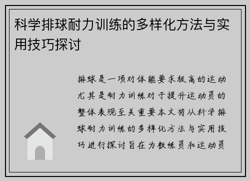 科学排球耐力训练的多样化方法与实用技巧探讨