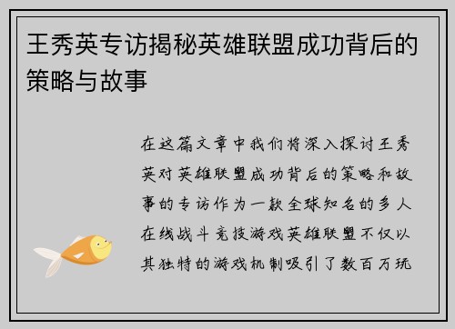 王秀英专访揭秘英雄联盟成功背后的策略与故事