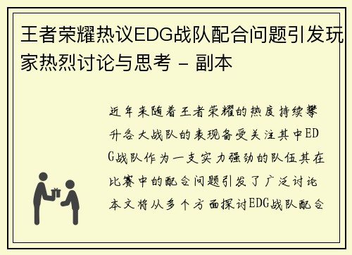 王者荣耀热议EDG战队配合问题引发玩家热烈讨论与思考 - 副本