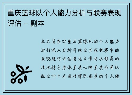 重庆篮球队个人能力分析与联赛表现评估 - 副本