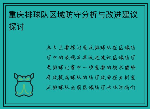 重庆排球队区域防守分析与改进建议探讨