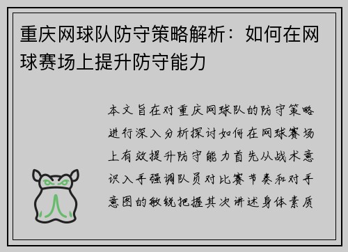 重庆网球队防守策略解析：如何在网球赛场上提升防守能力