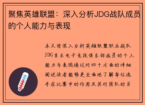 聚焦英雄联盟：深入分析JDG战队成员的个人能力与表现