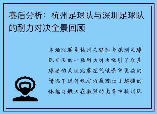 赛后分析：杭州足球队与深圳足球队的耐力对决全景回顾