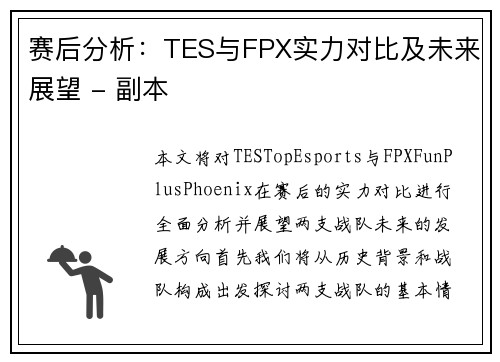 赛后分析：TES与FPX实力对比及未来展望 - 副本