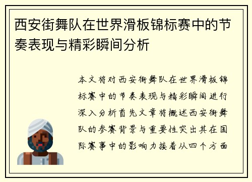 西安街舞队在世界滑板锦标赛中的节奏表现与精彩瞬间分析