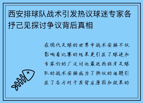 西安排球队战术引发热议球迷专家各抒己见探讨争议背后真相