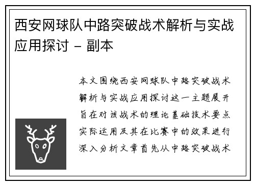 西安网球队中路突破战术解析与实战应用探讨 - 副本