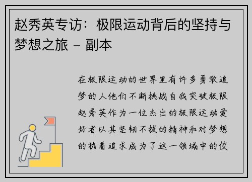 赵秀英专访：极限运动背后的坚持与梦想之旅 - 副本