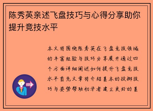陈秀英亲述飞盘技巧与心得分享助你提升竞技水平