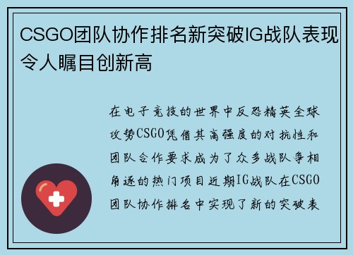CSGO团队协作排名新突破IG战队表现令人瞩目创新高
