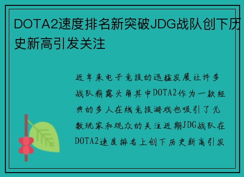 DOTA2速度排名新突破JDG战队创下历史新高引发关注