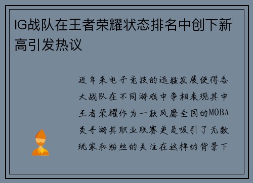 IG战队在王者荣耀状态排名中创下新高引发热议