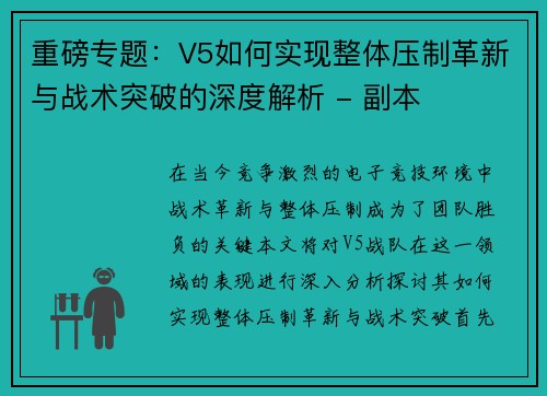 重磅专题：V5如何实现整体压制革新与战术突破的深度解析 - 副本