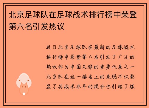 北京足球队在足球战术排行榜中荣登第六名引发热议